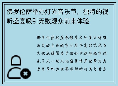 佛罗伦萨举办灯光音乐节，独特的视听盛宴吸引无数观众前来体验