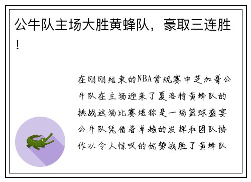 公牛队主场大胜黄蜂队，豪取三连胜！