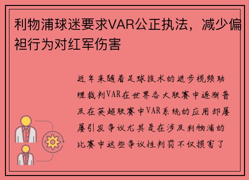 利物浦球迷要求VAR公正执法，减少偏袒行为对红军伤害