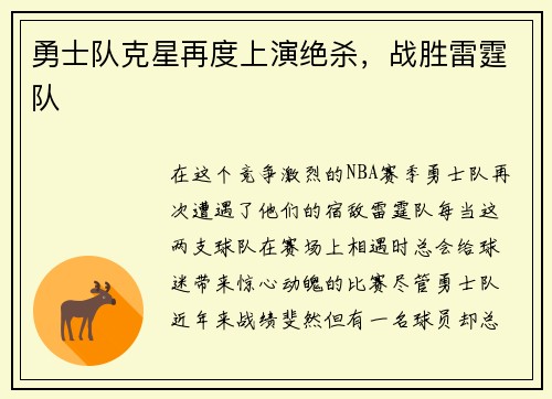 勇士队克星再度上演绝杀，战胜雷霆队
