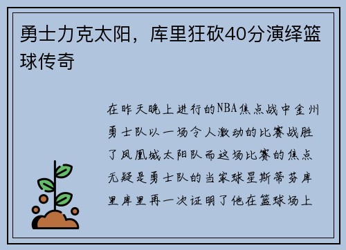 勇士力克太阳，库里狂砍40分演绎篮球传奇