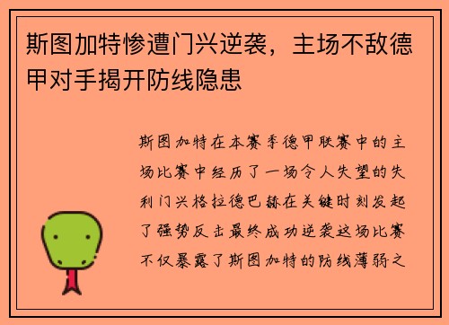 斯图加特惨遭门兴逆袭，主场不敌德甲对手揭开防线隐患