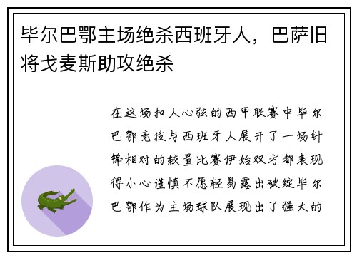 毕尔巴鄂主场绝杀西班牙人，巴萨旧将戈麦斯助攻绝杀