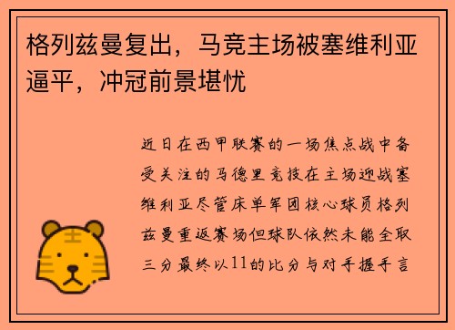 格列兹曼复出，马竞主场被塞维利亚逼平，冲冠前景堪忧