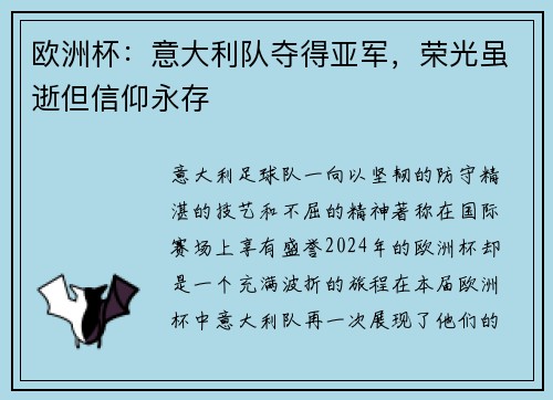 欧洲杯：意大利队夺得亚军，荣光虽逝但信仰永存