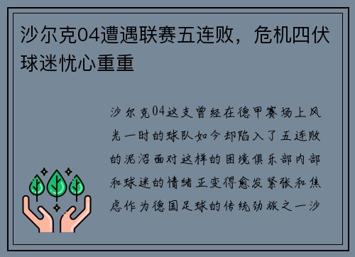 沙尔克04遭遇联赛五连败，危机四伏球迷忧心重重