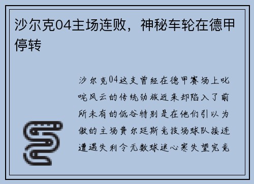 沙尔克04主场连败，神秘车轮在德甲停转