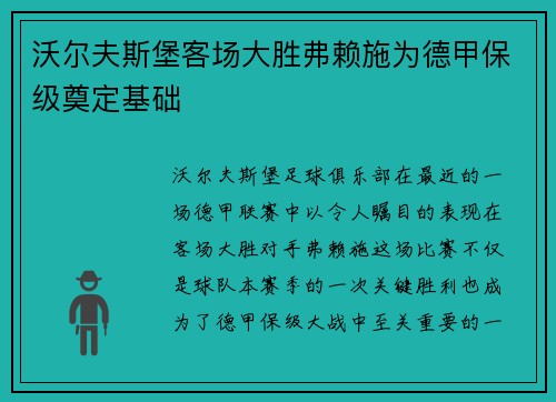 沃尔夫斯堡客场大胜弗赖施为德甲保级奠定基础