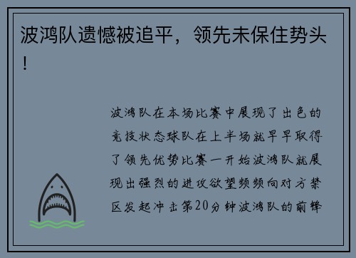波鸿队遗憾被追平，领先未保住势头！