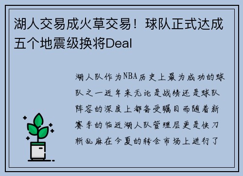 湖人交易成火草交易！球队正式达成五个地震级换将Deal