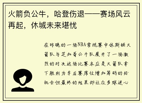 火箭负公牛，哈登伤退——赛场风云再起，休城未来堪忧
