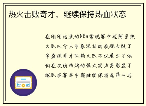 热火击败奇才，继续保持热血状态