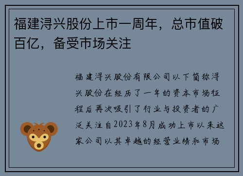 福建浔兴股份上市一周年，总市值破百亿，备受市场关注