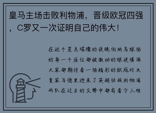 皇马主场击败利物浦，晋级欧冠四强，C罗又一次证明自己的伟大！