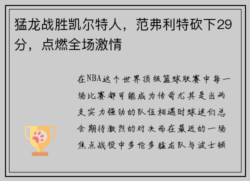 猛龙战胜凯尔特人，范弗利特砍下29分，点燃全场激情