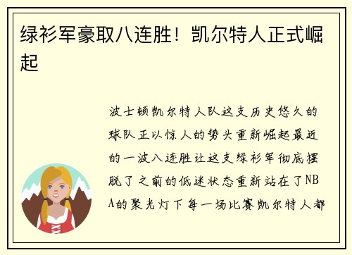 绿衫军豪取八连胜！凯尔特人正式崛起