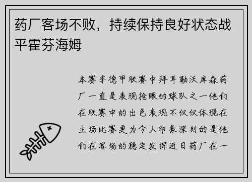 药厂客场不败，持续保持良好状态战平霍芬海姆