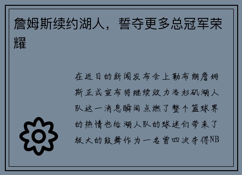 詹姆斯续约湖人，誓夺更多总冠军荣耀