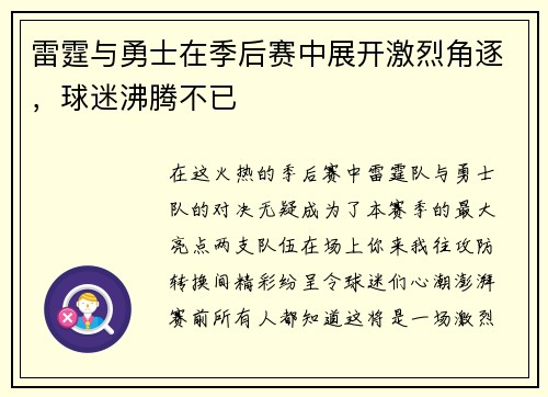雷霆与勇士在季后赛中展开激烈角逐，球迷沸腾不已