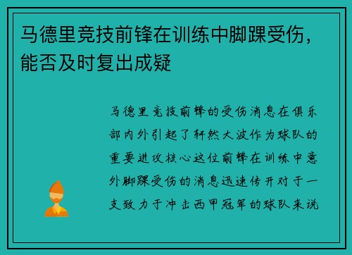 马德里竞技前锋在训练中脚踝受伤，能否及时复出成疑