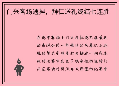 门兴客场遇挫，拜仁送礼终结七连胜