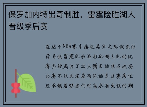 保罗加内特出奇制胜，雷霆险胜湖人晋级季后赛