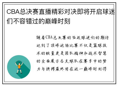 CBA总决赛直播精彩对决即将开启球迷们不容错过的巅峰时刻
