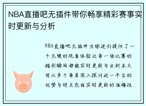 NBA直播吧无插件带你畅享精彩赛事实时更新与分析