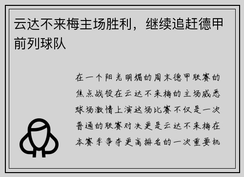 云达不来梅主场胜利，继续追赶德甲前列球队