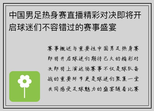 中国男足热身赛直播精彩对决即将开启球迷们不容错过的赛事盛宴