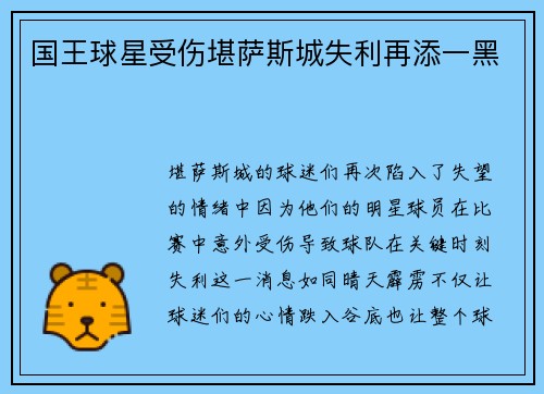 国王球星受伤堪萨斯城失利再添一黑