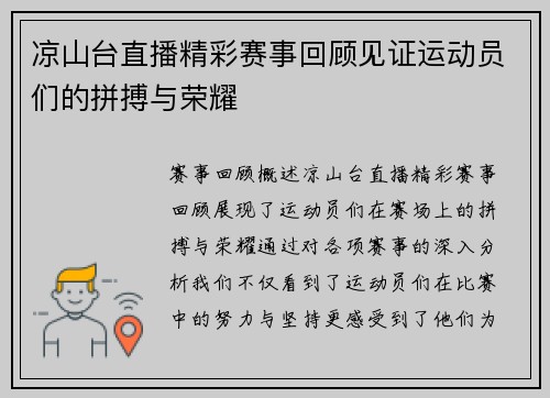 凉山台直播精彩赛事回顾见证运动员们的拼搏与荣耀
