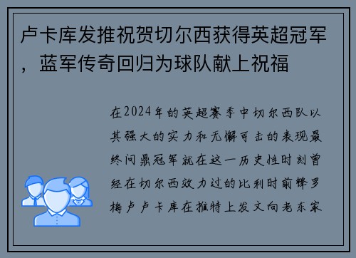 卢卡库发推祝贺切尔西获得英超冠军，蓝军传奇回归为球队献上祝福