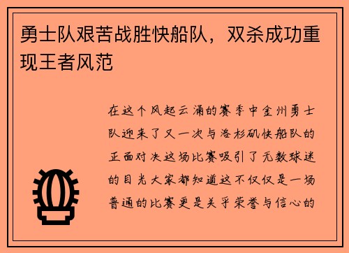 勇士队艰苦战胜快船队，双杀成功重现王者风范