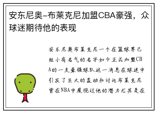 安东尼奥-布莱克尼加盟CBA豪强，众球迷期待他的表现