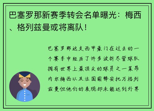 巴塞罗那新赛季转会名单曝光：梅西、格列兹曼或将离队！