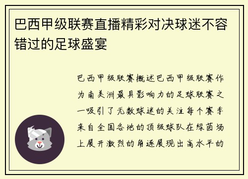 巴西甲级联赛直播精彩对决球迷不容错过的足球盛宴