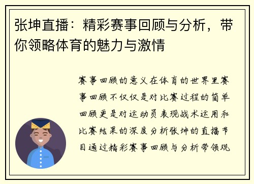 张坤直播：精彩赛事回顾与分析，带你领略体育的魅力与激情