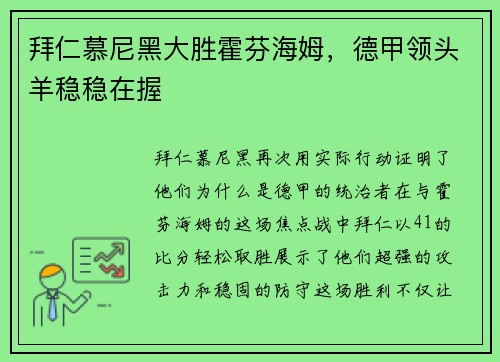 拜仁慕尼黑大胜霍芬海姆，德甲领头羊稳稳在握