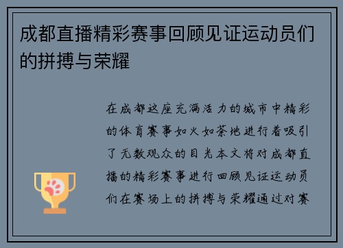 成都直播精彩赛事回顾见证运动员们的拼搏与荣耀