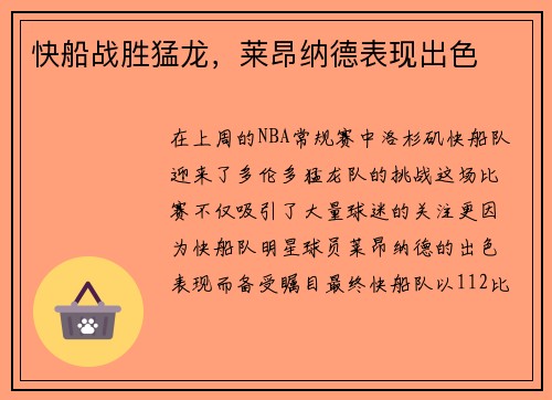 快船战胜猛龙，莱昂纳德表现出色