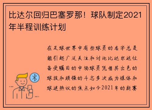 比达尔回归巴塞罗那！球队制定2021年半程训练计划