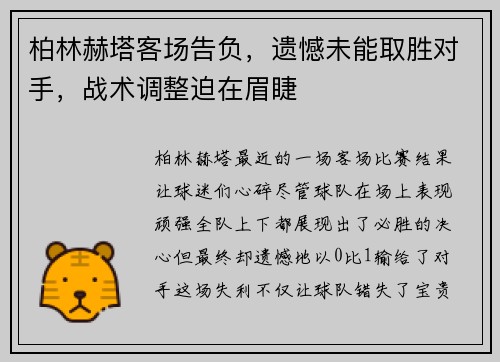 柏林赫塔客场告负，遗憾未能取胜对手，战术调整迫在眉睫