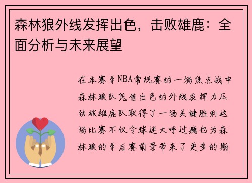 森林狼外线发挥出色，击败雄鹿：全面分析与未来展望