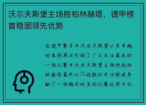 沃尔夫斯堡主场胜柏林赫塔，德甲榜首稳固领先优势