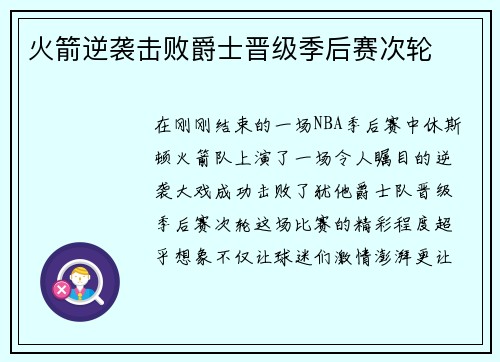 火箭逆袭击败爵士晋级季后赛次轮