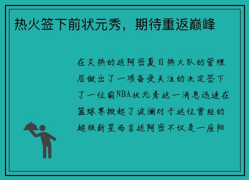 热火签下前状元秀，期待重返巅峰