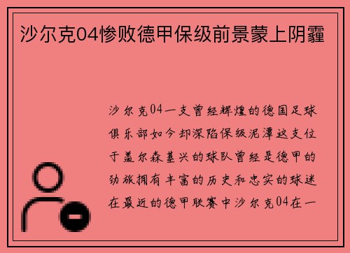 沙尔克04惨败德甲保级前景蒙上阴霾