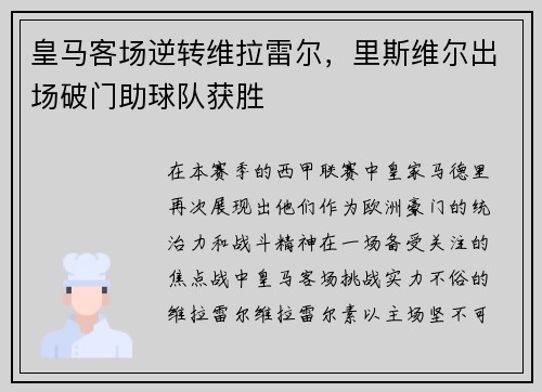 皇马客场逆转维拉雷尔，里斯维尔出场破门助球队获胜