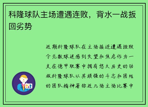 科隆球队主场遭遇连败，背水一战扳回劣势